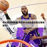 切尔西对利物浦(切尔西对利物浦签恩古莫哈愤怒)