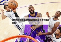切尔西对利物浦(切尔西对利物浦签恩古莫哈愤怒)