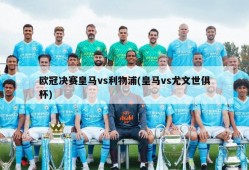 欧冠决赛皇马vs利物浦(皇马vs尤文世俱杯)