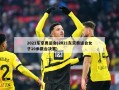 2021东京奥运会(2021东京奥运会女子10米跳台决赛)