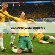 wnba官网(wnba官网比分)