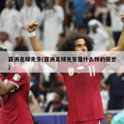 亚洲足球先生(亚洲足球先生是什么样的荣誉)