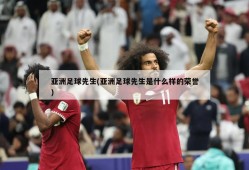 亚洲足球先生(亚洲足球先生是什么样的荣誉)