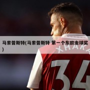 马索普斯特(马索普斯特 第一个东欧金球奖)