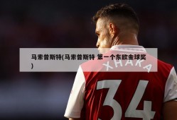 马索普斯特(马索普斯特 第一个东欧金球奖)