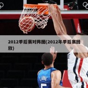 2012季后赛对阵图(2012年季后赛回放)