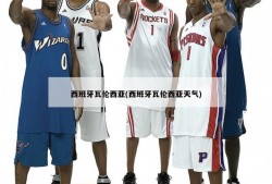 西班牙瓦伦西亚(西班牙瓦伦西亚天气)
