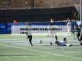 附加赛nba规则(附加赛nba规则2021时间)