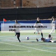 附加赛nba规则(附加赛nba规则2021时间)