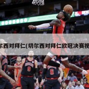 切尔西对拜仁(切尔西对拜仁欧冠决赛视频)