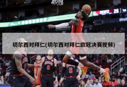 切尔西对拜仁(切尔西对拜仁欧冠决赛视频)
