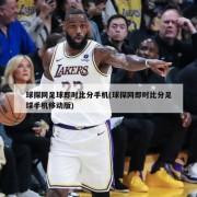 球探网足球即时比分手机(球探网即时比分足球手机移动版)