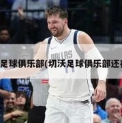 切沃足球俱乐部(切沃足球俱乐部还在吗)