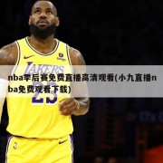 nba季后赛免费直播高清观看(小九直播nba免费观看下载)