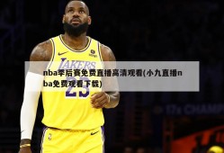 nba季后赛免费直播高清观看(小九直播nba免费观看下载)