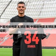 中国对叙利亚足球比赛(中国叙利亚足球比赛成绩)