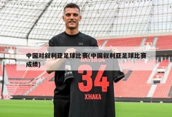 中国对叙利亚足球比赛(中国叙利亚足球比赛成绩)