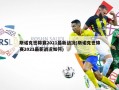 斯诺克世锦赛2021最新战况(斯诺克世锦赛2021最新战况如何)