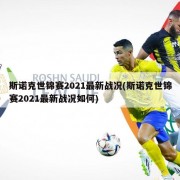 斯诺克世锦赛2021最新战况(斯诺克世锦赛2021最新战况如何)