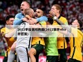 2012季后赛对阵图(2012赛季nba季后赛)