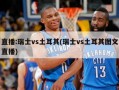 直播:瑞士vs土耳其(瑞士vs土耳其图文直播)