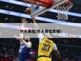热火赛程(热火赛程直播)