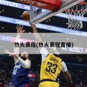 热火赛程(热火赛程直播)