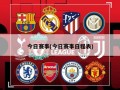 今日赛事(今日赛事日程表)