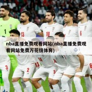 nba直播免费观看网站(nba直播免费观看网站免费万花镜体育)