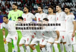 nba直播免费观看网站(nba直播免费观看网站免费万花镜体育)