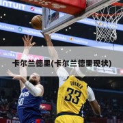 卡尔兰德里(卡尔兰德里现状)