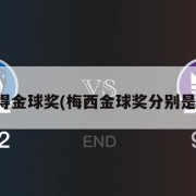 梅西夺得金球奖(梅西金球奖分别是哪几年)