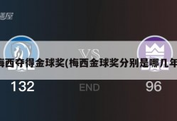 梅西夺得金球奖(梅西金球奖分别是哪几年)