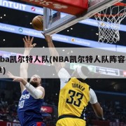 nba凯尔特人队(NBA凯尔特人队阵容名单)