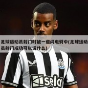 足球运动员射门时被一道闪电劈中(足球运动员射门成功可以说什么)