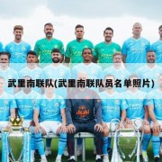 武里南联队(武里南联队员名单照片)