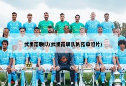 武里南联队(武里南联队员名单照片)