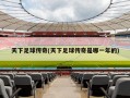 天下足球传奇(天下足球传奇是哪一年的)