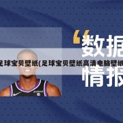 足球宝贝壁纸(足球宝贝壁纸高清电脑壁纸)