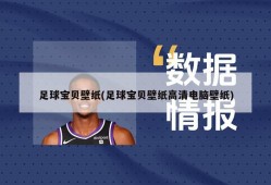 足球宝贝壁纸(足球宝贝壁纸高清电脑壁纸)
