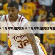 天下足球瓜迪奥拉(天下足球瓜迪奥拉专题)