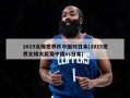 2015女排世界杯中国对日本(2015世界女排大奖赛中国vs日本)