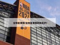全明星赛程(全明星赛程新鲜出炉)