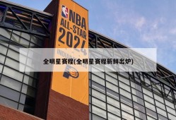 全明星赛程(全明星赛程新鲜出炉)