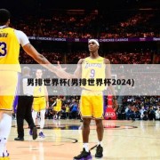 男排世界杯(男排世界杯2024)