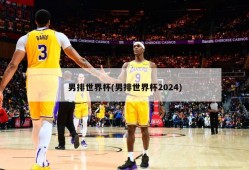 男排世界杯(男排世界杯2024)