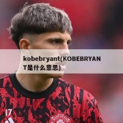 kobebryant(KOBEBRYANT是什么意思)