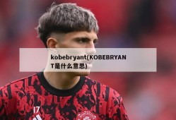 kobebryant(KOBEBRYANT是什么意思)