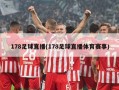 178足球直播(178足球直播体育赛事)