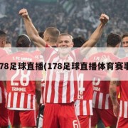 178足球直播(178足球直播体育赛事)